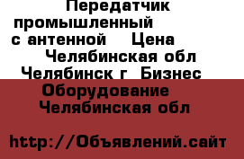 Передатчик промышленный  “IKUSI“-  с антенной  › Цена ­ 15 000 - Челябинская обл., Челябинск г. Бизнес » Оборудование   . Челябинская обл.